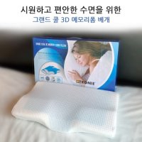 그랜드쿨 3D 메모리폼 경추형 숙면베개 목이편한베개 옆으로자는 여름 쿨젤 베개