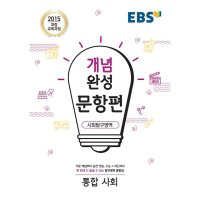 팝북 EBS 개념완성 문항편 사회탐구영역 통합사회 2023년