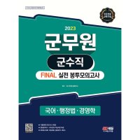 시대고시기획 봄봄북스 2023 군무원 FINAL 실전 봉투모의고사 - 군수직 국어 행정법