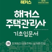 제이북스 2024 해커스 주택관리사 기초입문서 1차 회계원리 공동주택시설개론 민법