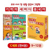 팝북 기적의 세마디 중국어 C 세트 전4권 유아 생활중국어 동화책 그림