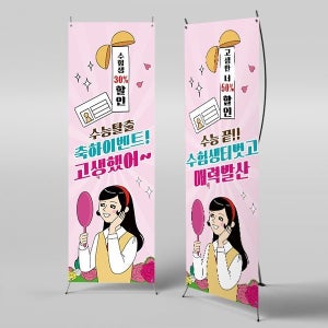 X배너 3283 / 수능 응원 현수막 수험생 수능 합격 할인 이벤트 플랜카드