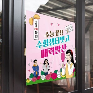 D3283 현수막 /수능 응원 현수막 수험생 수능 합격 할인 이벤트 플랜카드