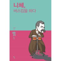 팝북 니체 버스킹을 하다 탐 철학 소설 28