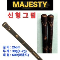 마루망 마제스티 Majesty 신형 그립