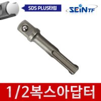 함마 복스 아답터 1/2 소켓 복스알 변환 어댑터 해머 드릴 비트 SDS