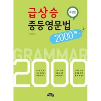 씨앤톡 팝북 급상승 중등영문법 2000제 - 숙달편