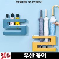 우산꽂이 우산받침대 우산보관함 우산거치대 북유럽