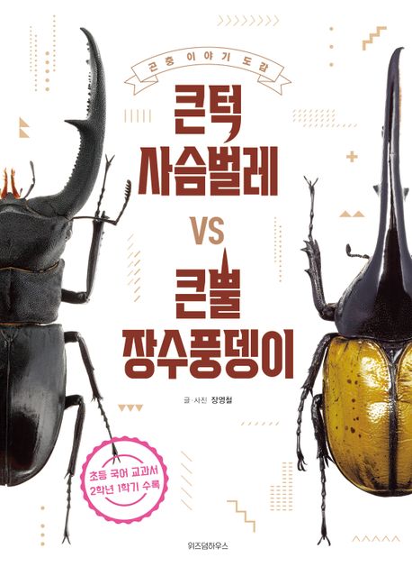 큰턱 사슴벌레 vs 큰뿔 장수풍뎅이 (곤충 이야기 도감)