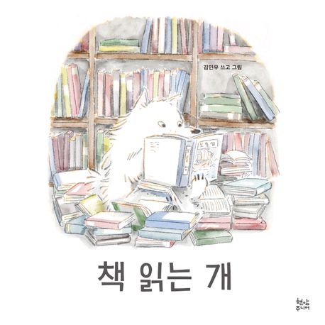 책 읽는 개 표지이미지