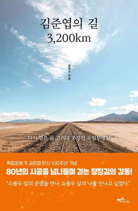 김준엽의 길 3,200km