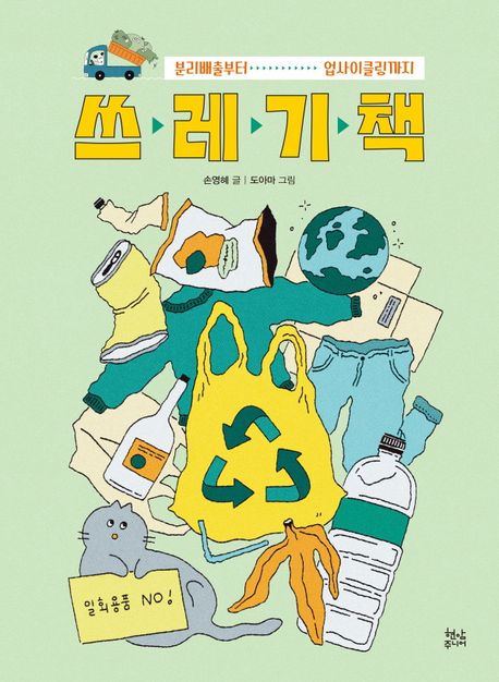 쓰레기 책 : 분리배출부터 업사이클링까지 표지이미지