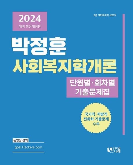 2024 박정훈 사회복지학개론 단원별·회차별 기출문제집 (국가직 지방직 전회차 기출문제 수록)