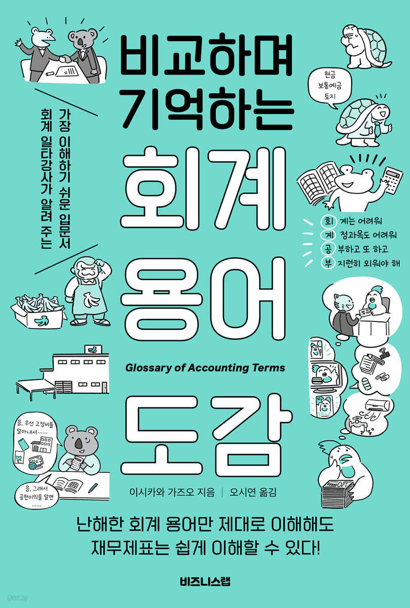 비교하며 기억하는 회계 용어 도감 (회계 일타강사가 알려 주는 가장 이해하기 쉬운 입문서)