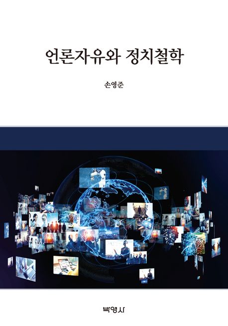 언론자유와 정치철학