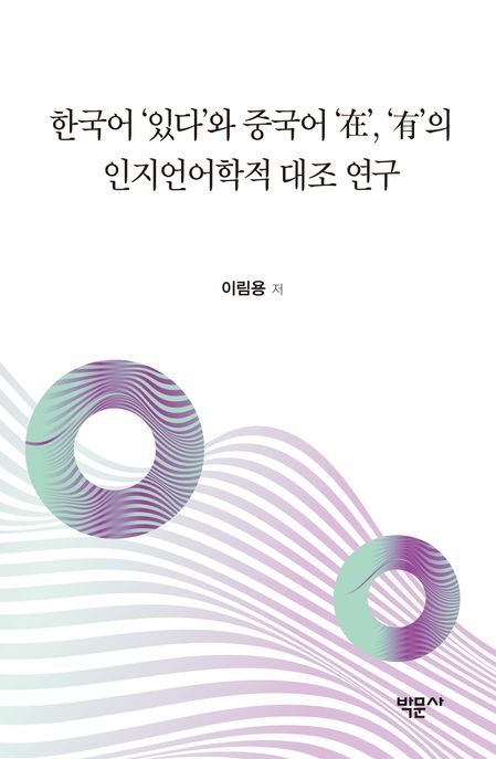 한국어 ‘있다’와 중국어 ‘在’, ‘有’의 인지언어학적 대조 연구
