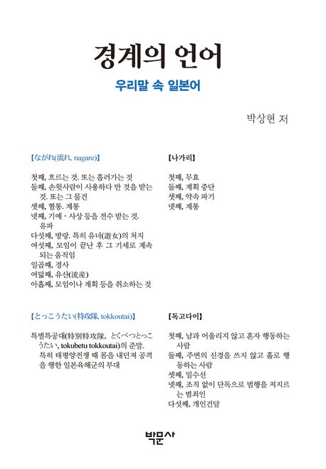 경계의 언어  : 우리말 속 일본어