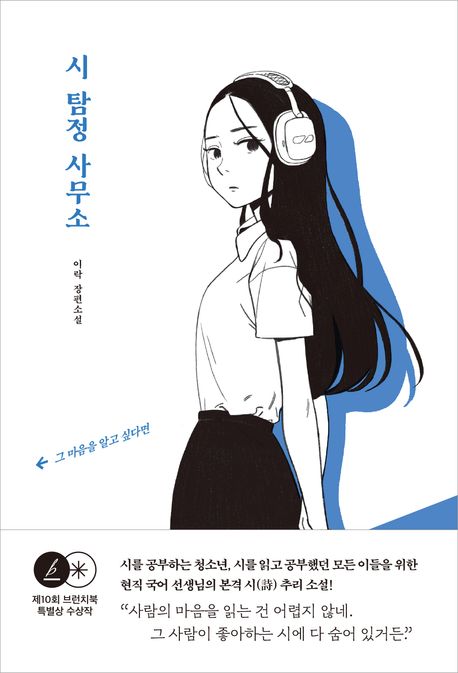 시 탐정 사무소 (제10회 브런치북 특별상 수상작) 표지