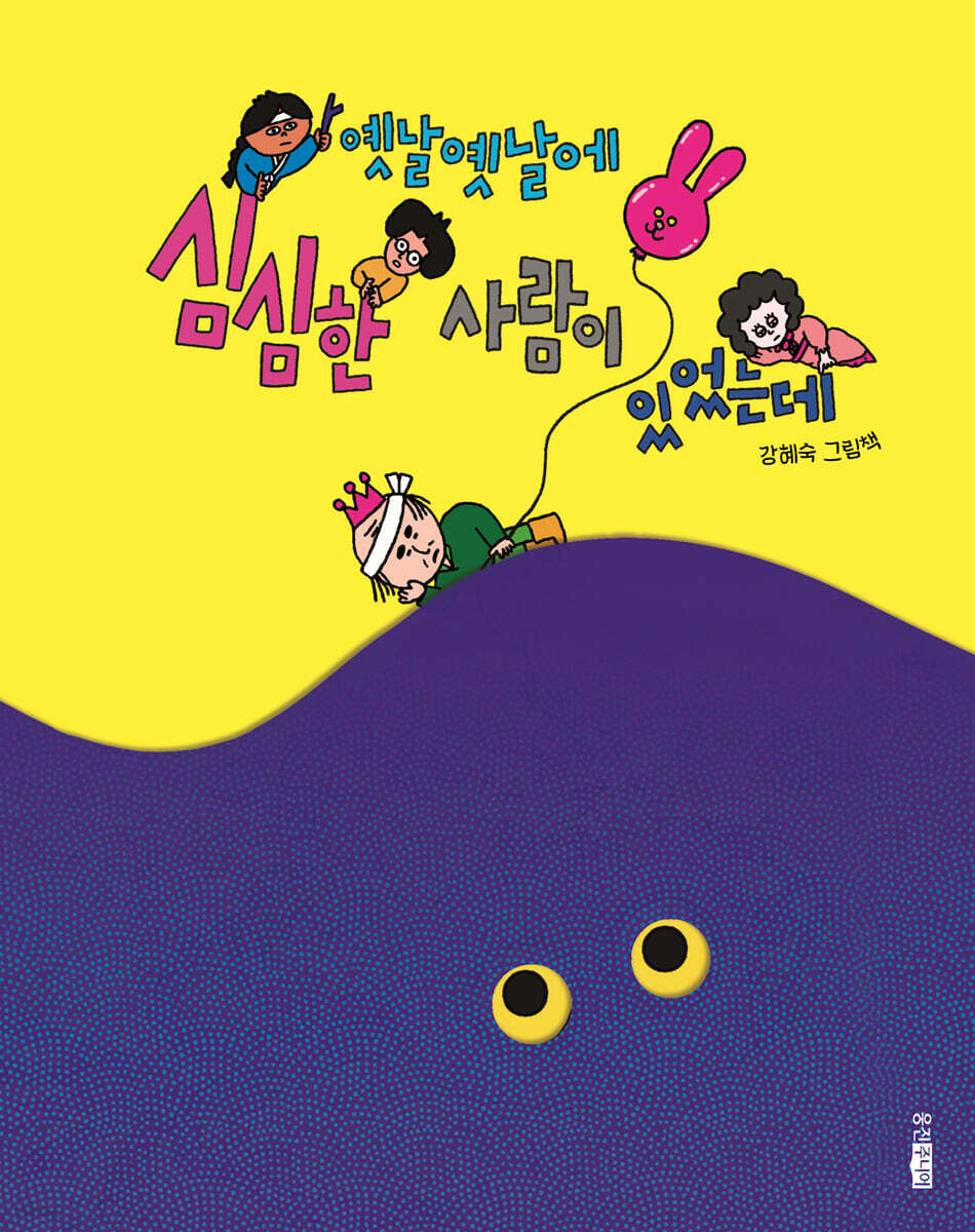 옛날옛날에 심심한 사람이 있었는데/ 강혜숙 글·그림 표지