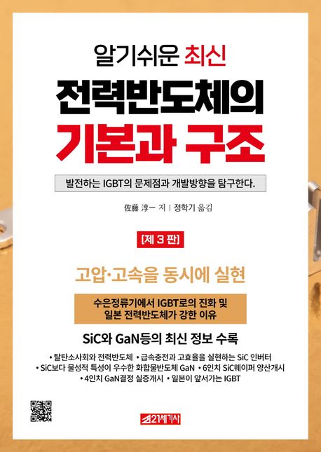 (알기쉬운 최신) 전력반도체의 기본과 구조: 발전하는 IGBT의 문제점과 개발방향을 탐구한다