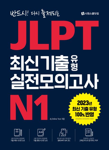 JLPT 최신 기출 유형 실전모의고사 N1 (기출 어휘 시크릿 노트+기출 문형 시크릿 노트+청해 MP3 QR 코드+고득점 부스터 암기카드 PDF)