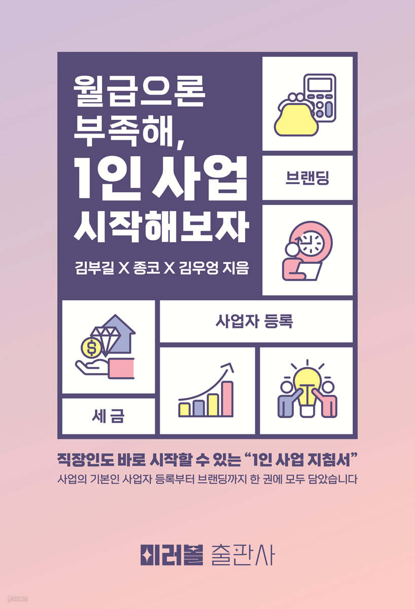 월급으론 부족해, 1인 사업 시작해보자!