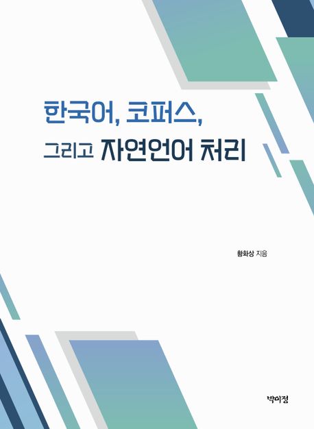 한국어, 코퍼스, 그리고 자연언어 처리