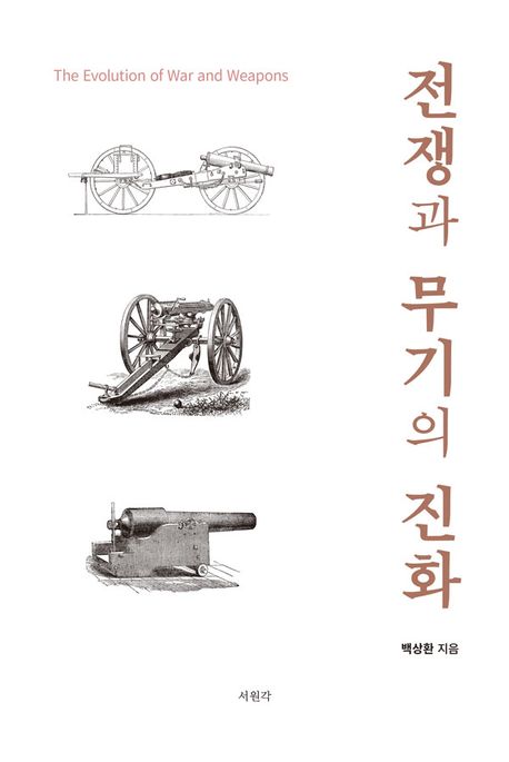 전쟁과 무기의 진화= (The) evolution of war and weapons