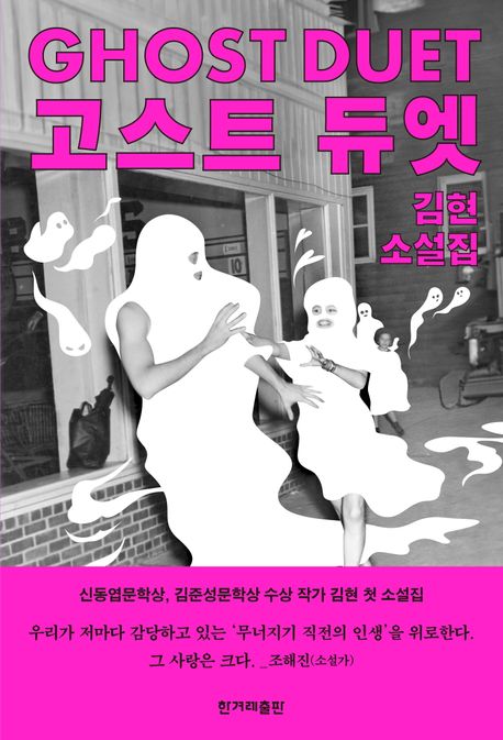 고스트 듀엣 = Ghost duet : 김현 소설집 / 김현 지음
