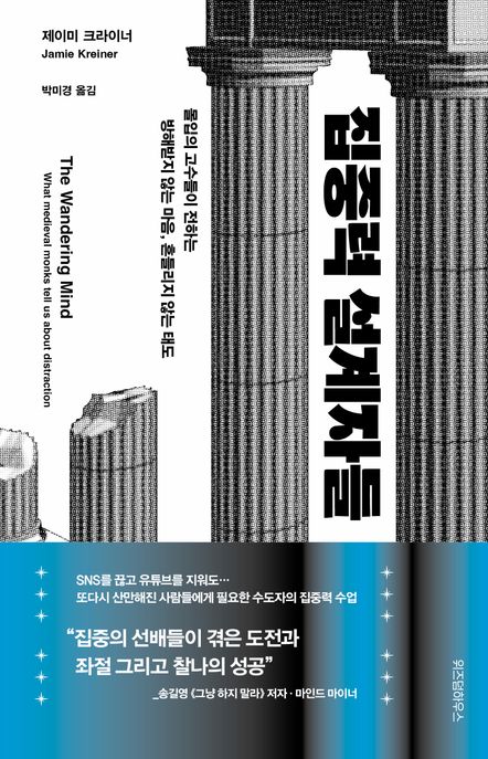 집중력 설계자들 : 몰입의 고수들이 전하는 방해받지 않는 마음, 흔들리지 않는 태도 표지