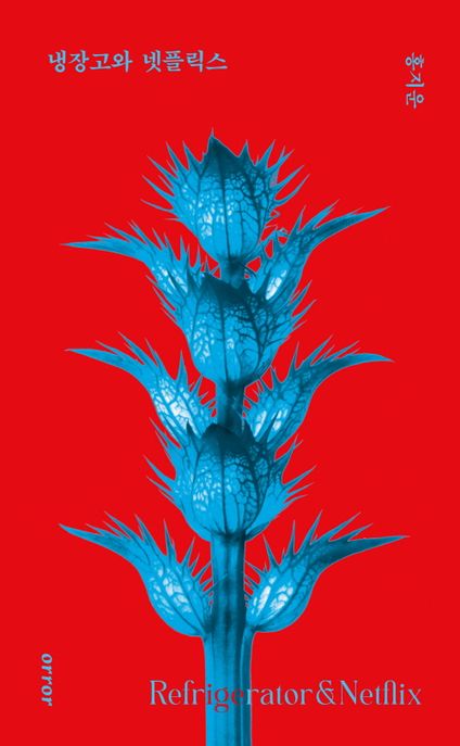 냉장고와 넷플릭스 Refrigerator