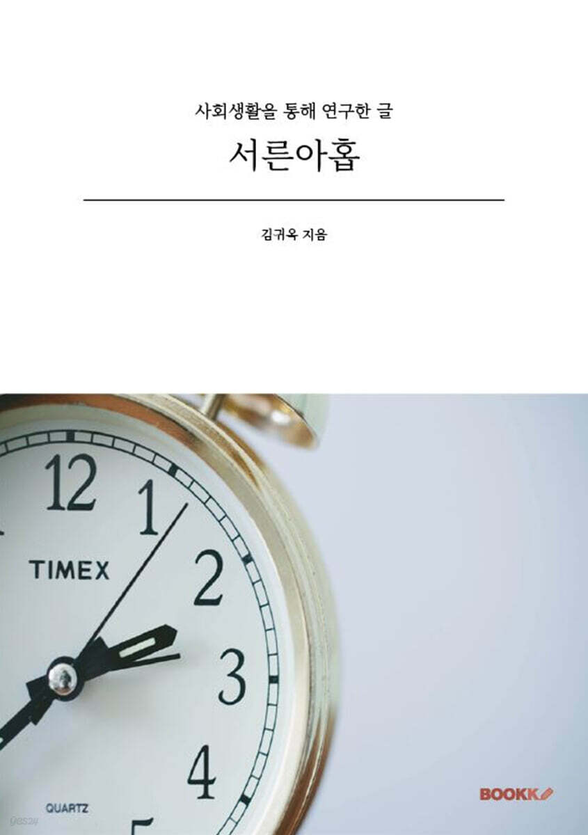 서른아홉 (사회생활을 통해 연구한 글)