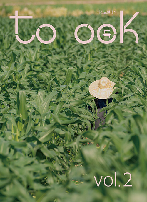 툭 toook : Vol.2 [2023] (괴산로컬잡지)
