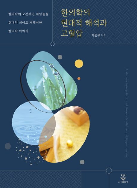 한의학의 현대적 해석과 고혈압 : 한의학의 고전적인 개념들을 현대적 의미로 재해석한 한의학 이야기