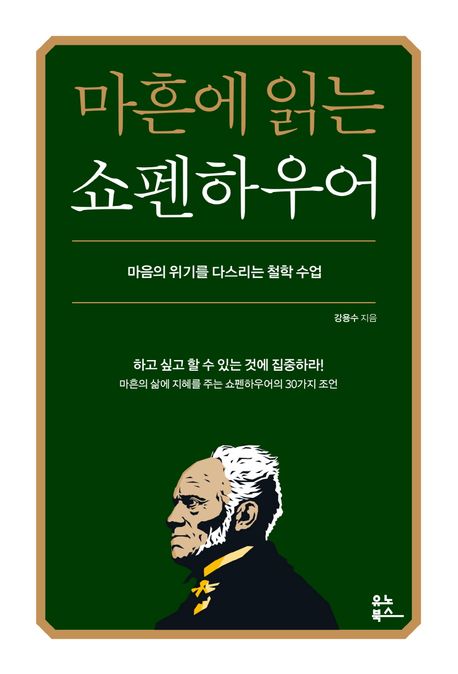 마흔에 읽는 쇼펜하우어 (마음의 위기를 다스리는 철학 수업)