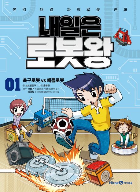 내일은 로봇왕 1 (본책 + 탄성력 뿜뿜 우주선 키트) (본격 대결 과학로봇 만화)