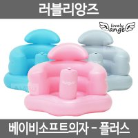 러블리앙즈 베이비소프트의자 플러스 아기의자 유아의자 목욕의자