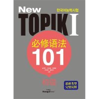 팝북 TOPIK 1 필수어법 101 초급 중국어 New