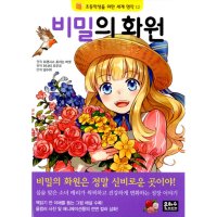 팝북 비밀의 화원 초등학생을 위한 세계 명작 12