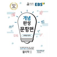 봄봄북스 EBS 개념완성 문항편 과학탐구영역 물리학 1 2023년