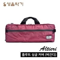 알티에리 가방 싱글커버/싱글가방/싱글플룻가방/(플루트,플룻)-버건디 [Altieri 알테리가방 알태리가방]