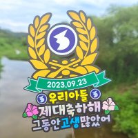 한글토퍼 1262번 / 곰신 아들 군인 임관 입대 토퍼 자유문구