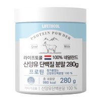 라이프토콜 100% 네덜란드 산양유 단백질 분말  1개  280g