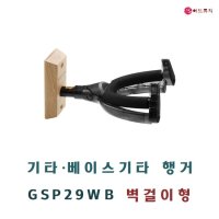 HERCULES 허큘레스 GSP29WB 기타/베이스기타 행거 (벽걸이형)