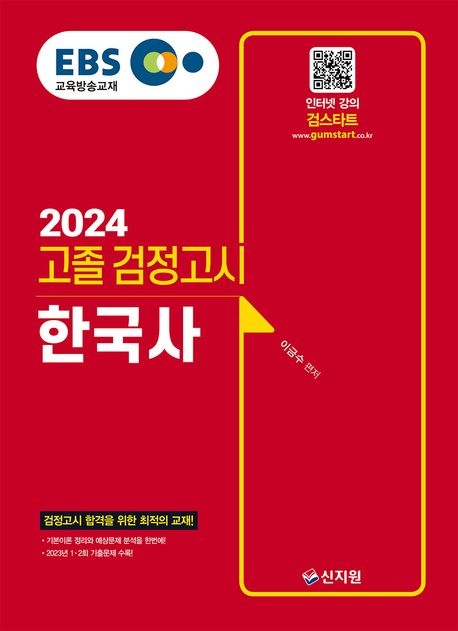 EBS 고졸 검정고시 한국사(2024) (2023년 1·2회 기출문제 수록!)