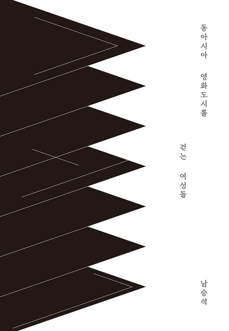 동아시아 영화도시를 걷는 여성들