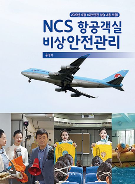 NCS 항공객실 비상 안전관리 (개정 15판 (안전 실습 내용 포함))