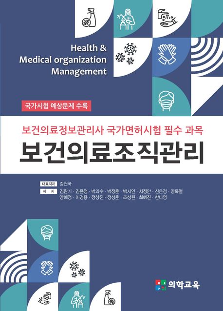 보건의료조직관리  = Health & medical organization management : 보건의료정보관리사 국가면허시험 필수 과목