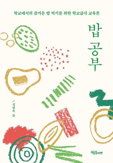 밥공부:학교에서의즐거운밥먹기를위한학교급식교육론