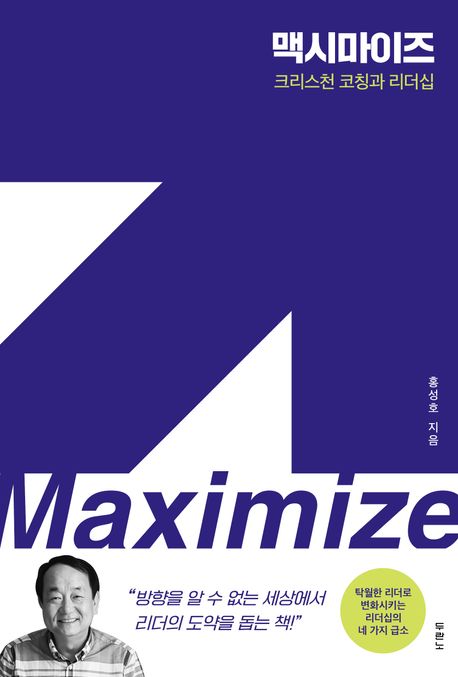 맥시마이즈  = Maximize  : 크리스천 코칭과 리더십